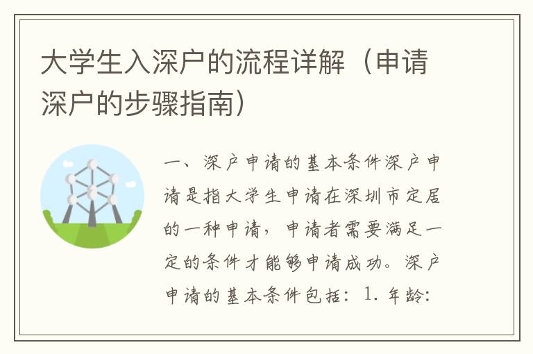 大學(xué)生入深戶的流程詳解（申請深戶的步驟指南）