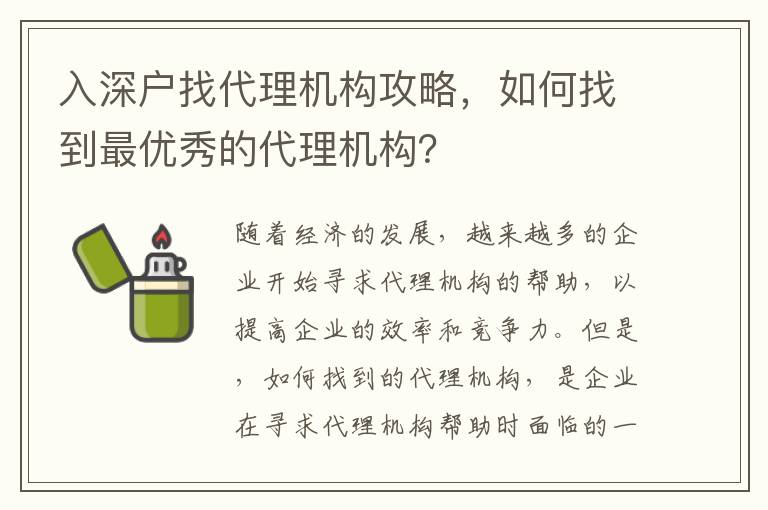 入深戶找代理機構(gòu)攻略，如何找到最優(yōu)秀的代理機構(gòu)？