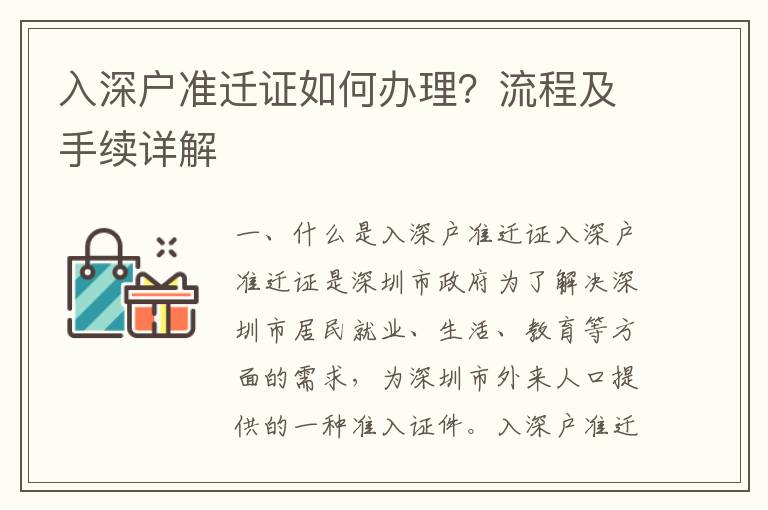 入深戶(hù)準(zhǔn)遷證如何辦理？流程及手續(xù)詳解