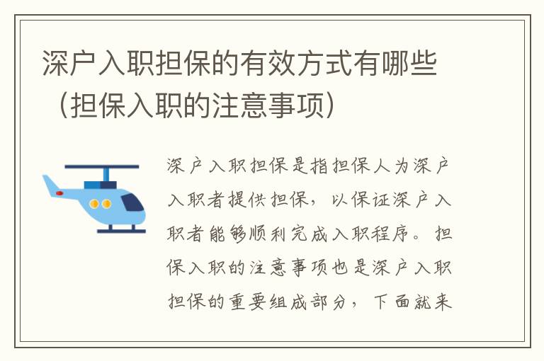 深戶入職擔(dān)保的有效方式有哪些（擔(dān)保入職的注意事項）