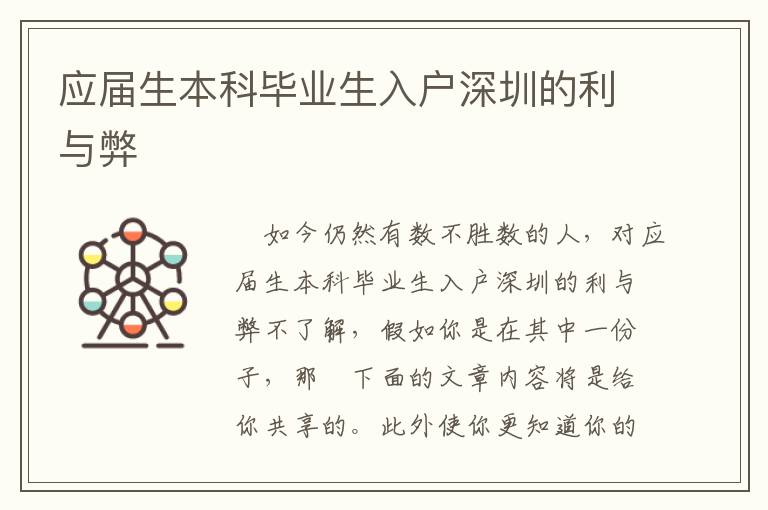 應(yīng)屆生本科畢業(yè)生入戶深圳的利與弊
