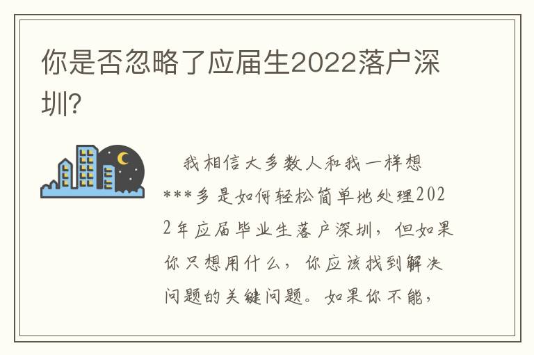 你是否忽略了應(yīng)屆生2022落戶深圳？