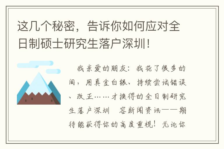 這幾個秘密，告訴你如何應對全日制碩士研究生落戶深圳！