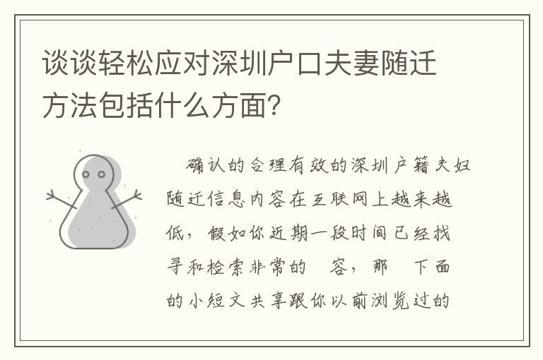 談?wù)勢(shì)p松應(yīng)對(duì)深圳戶口夫妻隨遷方法包括什么方面？