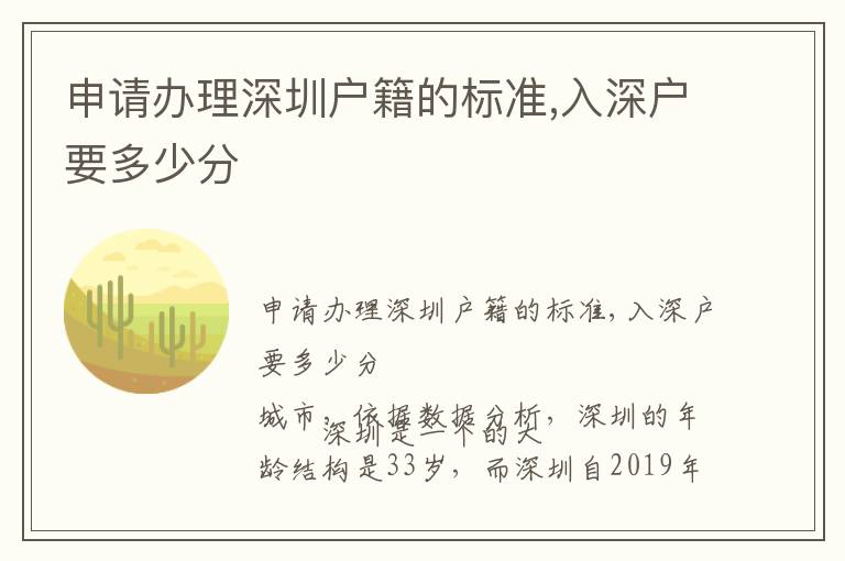 申請(qǐng)辦理深圳戶籍的標(biāo)準(zhǔn),入深戶要多少分