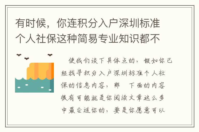 有時候，你連積分入戶深圳標準個人社保這種簡易專業知識都不清楚