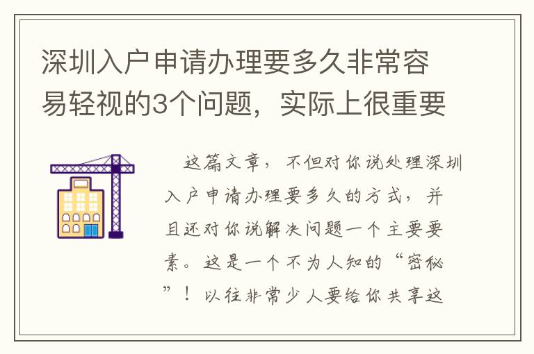深圳入戶申請辦理要多久非常容易輕視的3個(gè)問題，實(shí)際上很重要！