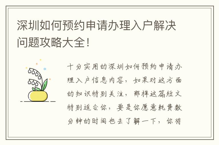 深圳如何預(yù)約申請(qǐng)辦理入戶解決問(wèn)題攻略大全！
