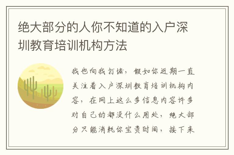 絕大部分的人你不知道的入戶深圳教育培訓(xùn)機(jī)構(gòu)方法