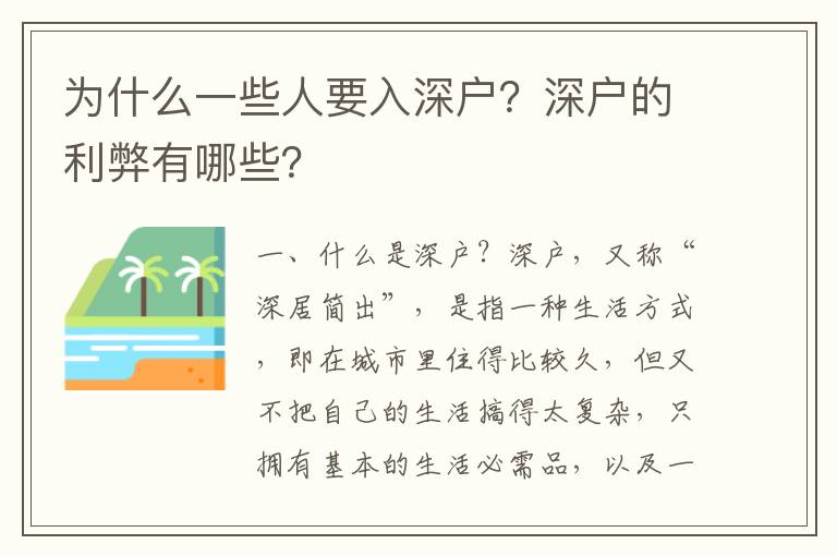 為什么一些人要入深戶(hù)？深戶(hù)的利弊有哪些？