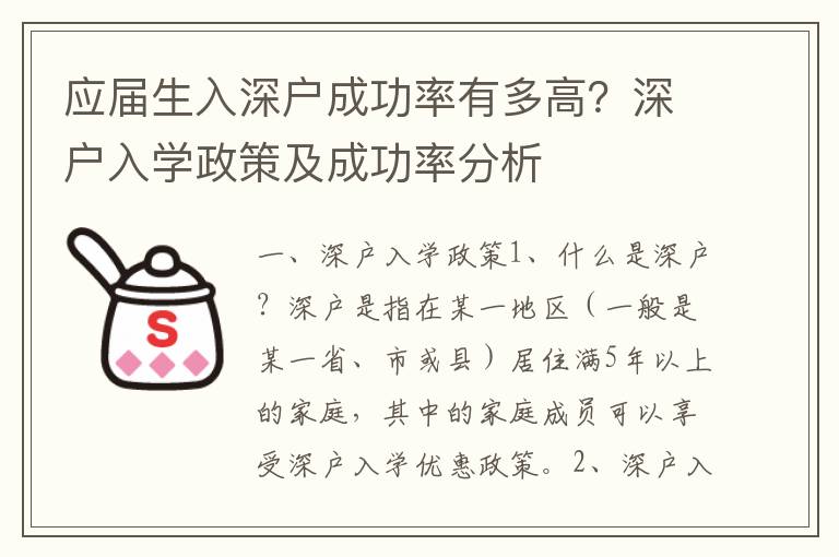 應屆生入深戶成功率有多高？深戶入學政策及成功率分析