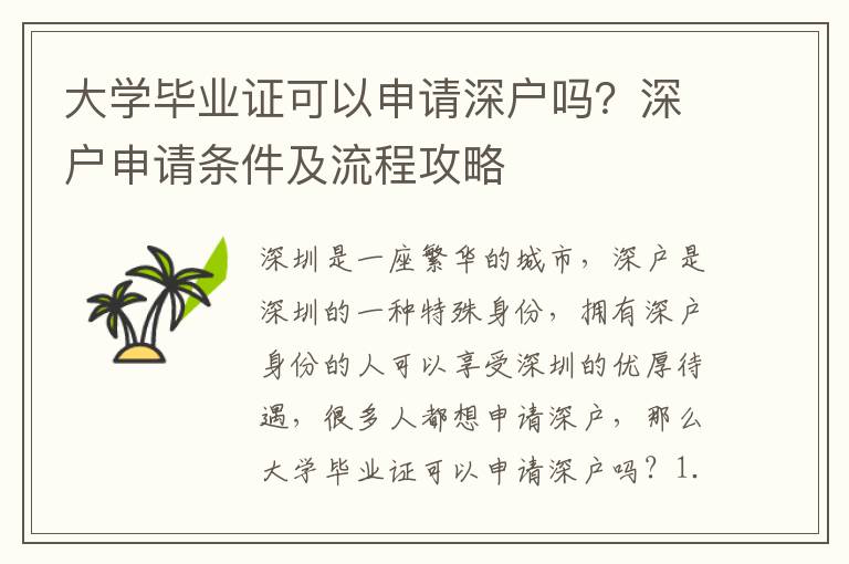 大學(xué)畢業(yè)證可以申請深戶嗎？深戶申請條件及流程攻略