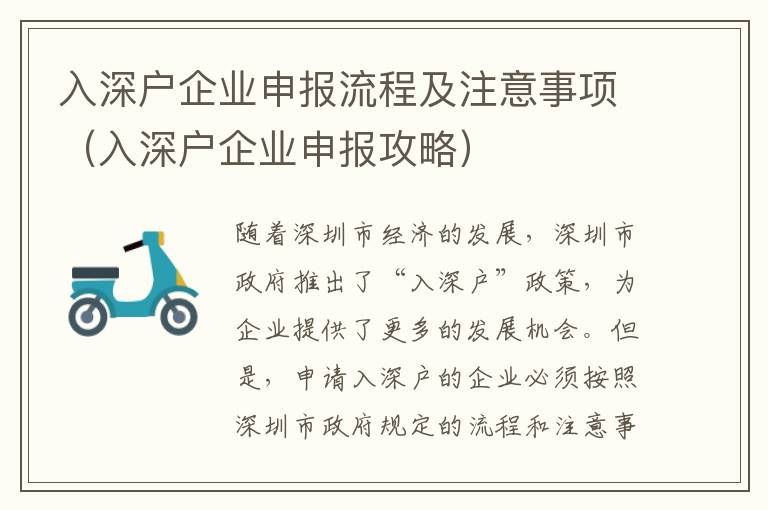 入深戶企業(yè)申報流程及注意事項（入深戶企業(yè)申報攻略）