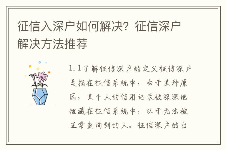 征信入深戶如何解決？征信深戶解決方法推薦