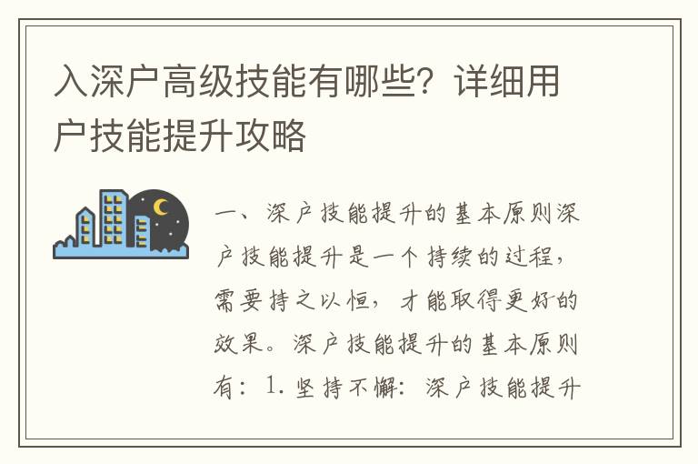 入深戶高級技能有哪些？詳細用戶技能提升攻略