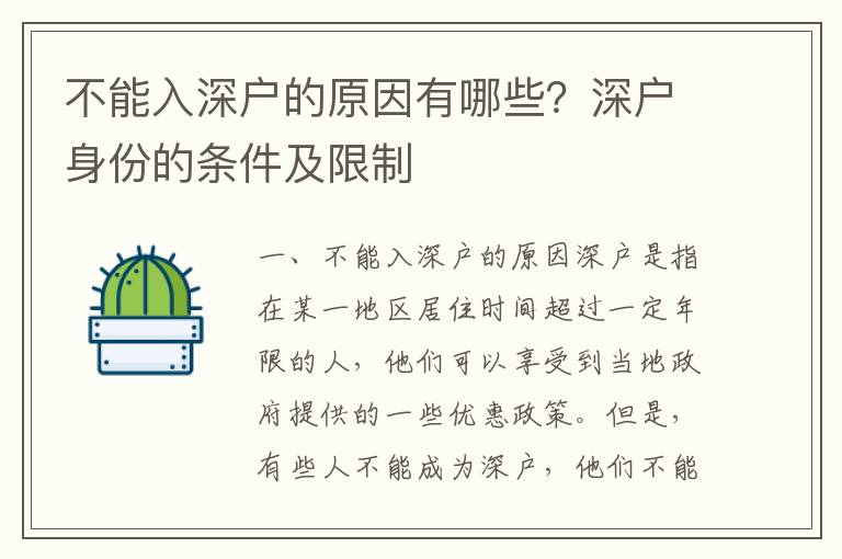 不能入深戶的原因有哪些？深戶身份的條件及限制