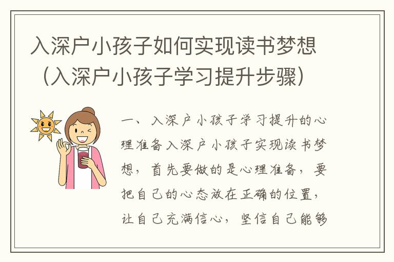 入深戶小孩子如何實(shí)現(xiàn)讀書夢想（入深戶小孩子學(xué)習(xí)提升步驟）