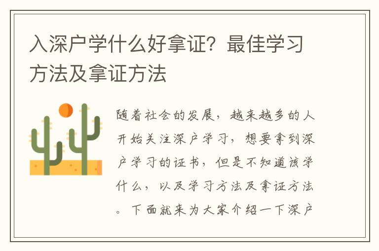 入深戶學(xué)什么好拿證？最佳學(xué)習(xí)方法及拿證方法
