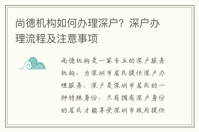 尚德機(jī)構(gòu)如何辦理深戶？深戶辦理流程及注意事項(xiàng)