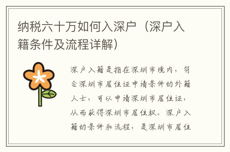 納稅六十萬(wàn)如何入深戶（深戶入籍條件及流程詳解）