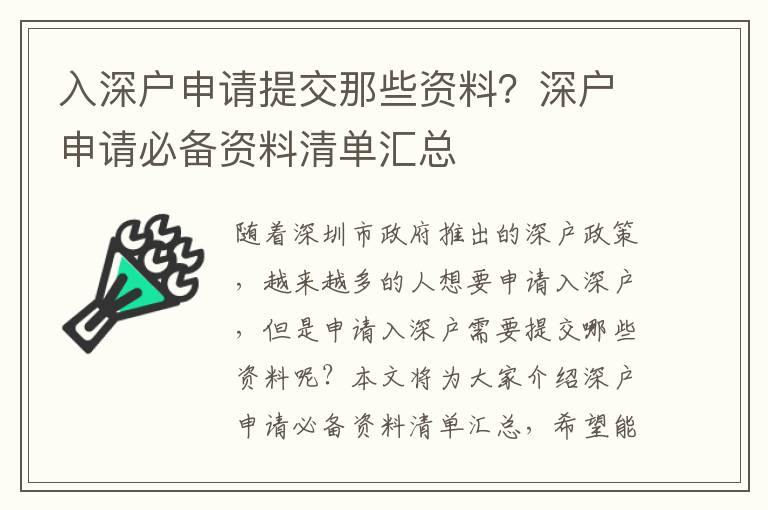 入深戶申請?zhí)峤荒切┵Y料？深戶申請必備資料清單匯總