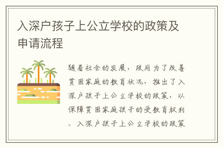 入深戶孩子上公立學(xué)校的政策及申請(qǐng)流程