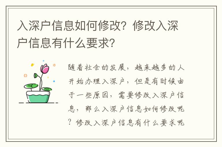 入深戶信息如何修改？修改入深戶信息有什么要求？