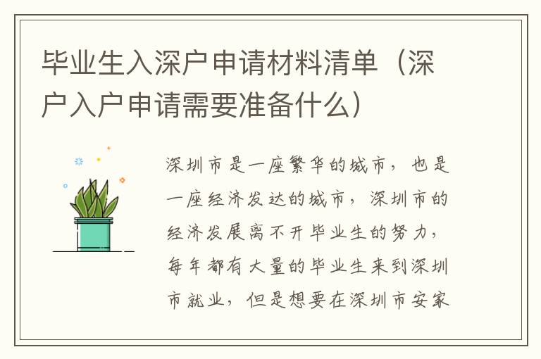 畢業(yè)生入深戶(hù)申請(qǐng)材料清單（深戶(hù)入戶(hù)申請(qǐng)需要準(zhǔn)備什么）