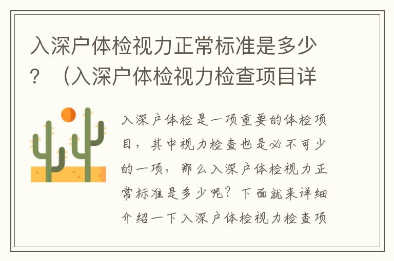 入深戶體檢視力正常標準是多少？（入深戶體檢視力檢查項目詳解）