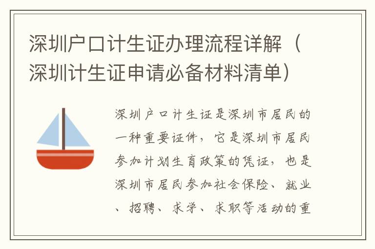 深圳戶(hù)口計(jì)生證辦理流程詳解（深圳計(jì)生證申請(qǐng)必備材料清單）