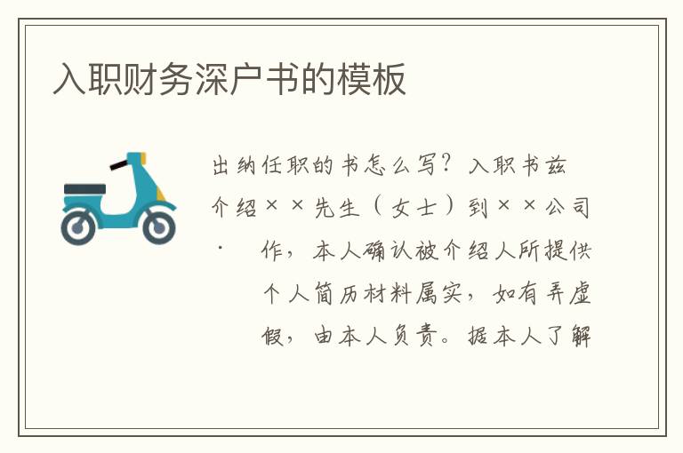 入職財務(wù)深戶書的模板