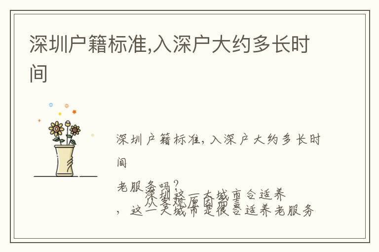 深圳戶籍標(biāo)準(zhǔn),入深戶大約多長時(shí)間
