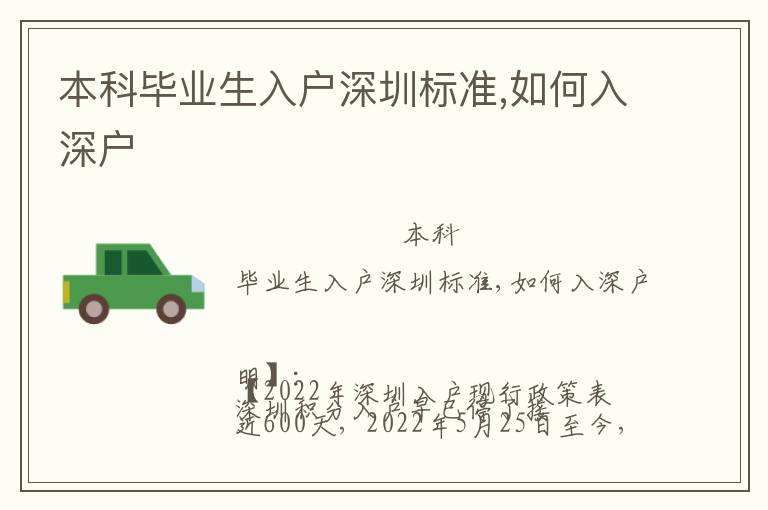 本科畢業(yè)生入戶深圳標(biāo)準(zhǔn),如何入深戶