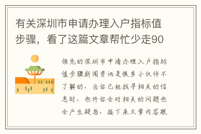 有關(guān)深圳市申請辦理入戶指標(biāo)值步驟，看了這篇文章幫忙少走90%的彎道