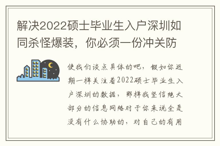解決2022碩士畢業(yè)生入戶深圳如同殺怪爆裝，你必須一份沖關(guān)防雷手冊
