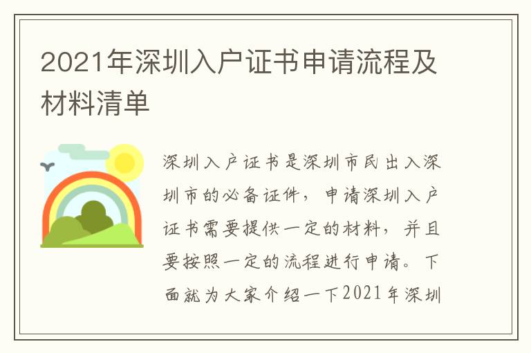 2021年深圳入戶證書(shū)申請(qǐng)流程及材料清單