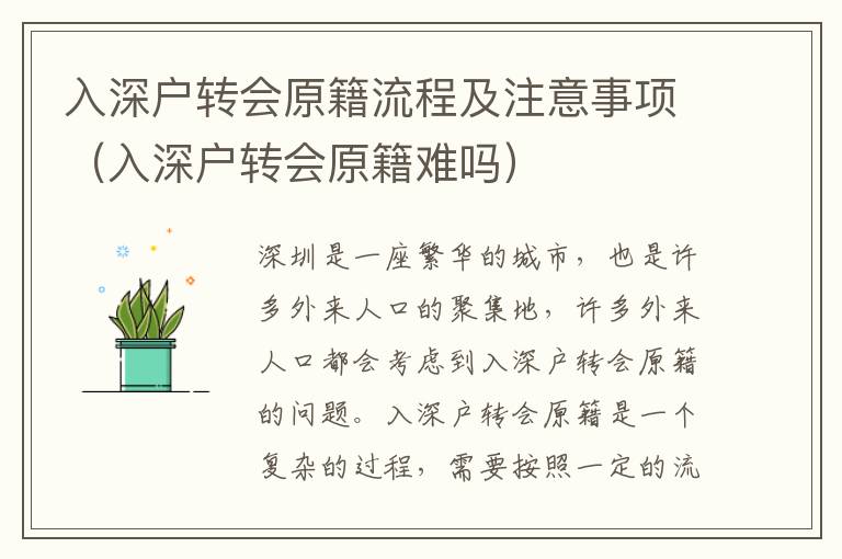 入深戶轉(zhuǎn)會(huì)原籍流程及注意事項(xiàng)（入深戶轉(zhuǎn)會(huì)原籍難嗎）