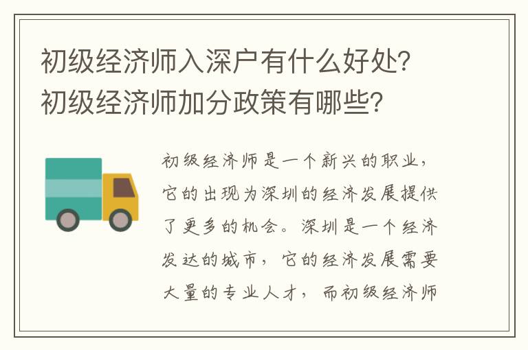 初級經濟師入深戶有什么好處？初級經濟師加分政策有哪些？
