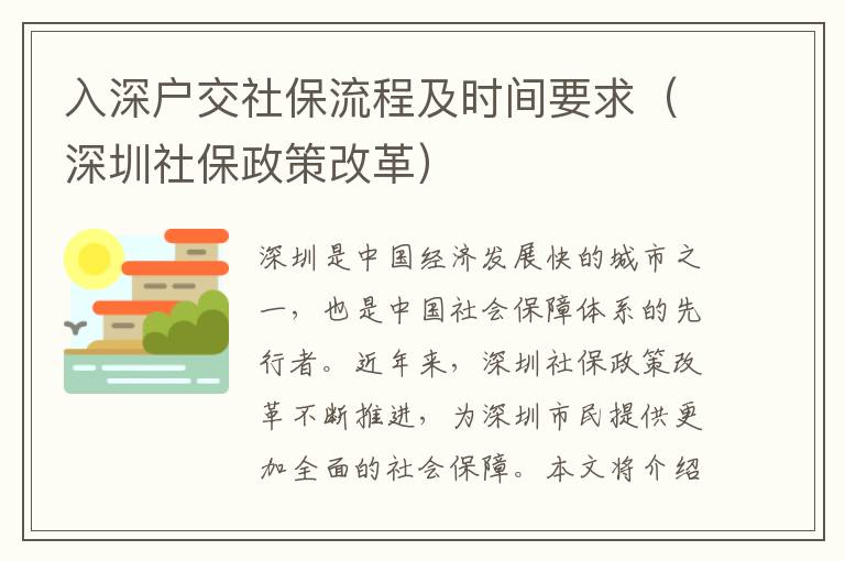 入深戶交社保流程及時(shí)間要求（深圳社保政策改革）
