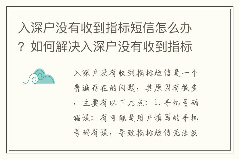 入深戶沒有收到指標(biāo)短信怎么辦？如何解決入深戶沒有收到指標(biāo)短信的問題