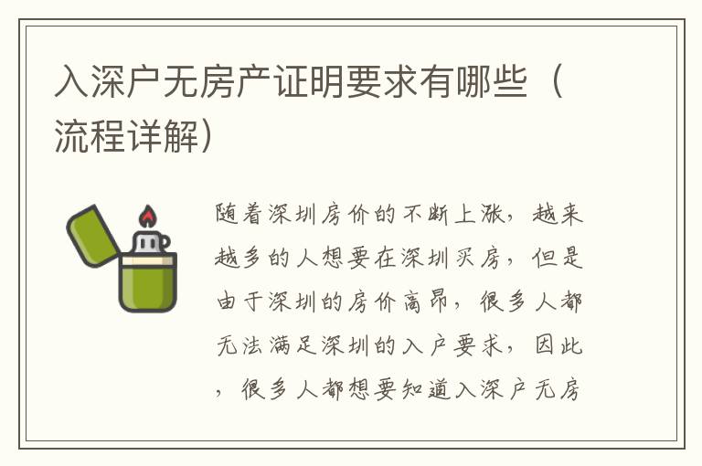 入深戶(hù)無(wú)房產(chǎn)證明要求有哪些（流程詳解）