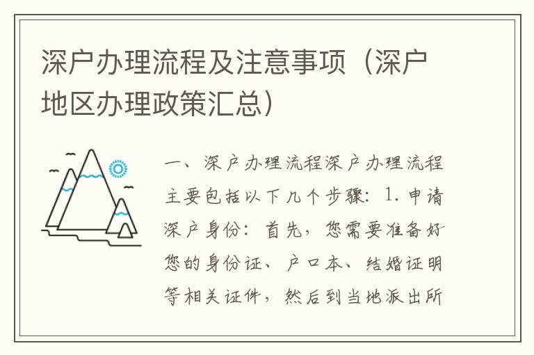 深戶辦理流程及注意事項（深戶地區(qū)辦理政策匯總）