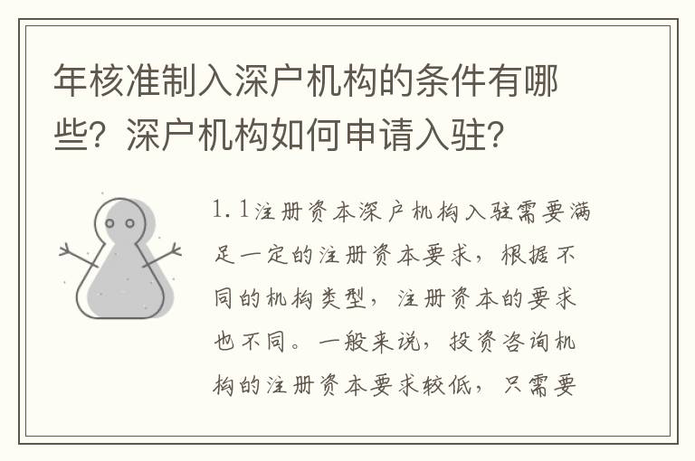 年核準(zhǔn)制入深戶機(jī)構(gòu)的條件有哪些？深戶機(jī)構(gòu)如何申請入駐？