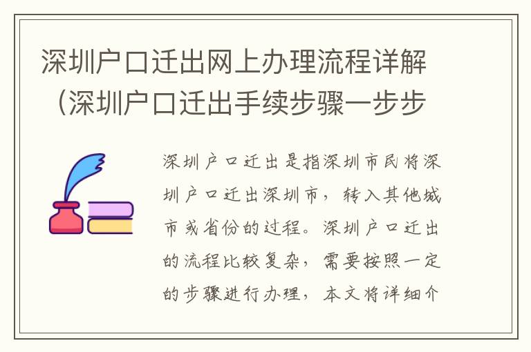 深圳戶口遷出網(wǎng)上辦理流程詳解（深圳戶口遷出手續(xù)步驟一步步搞定）