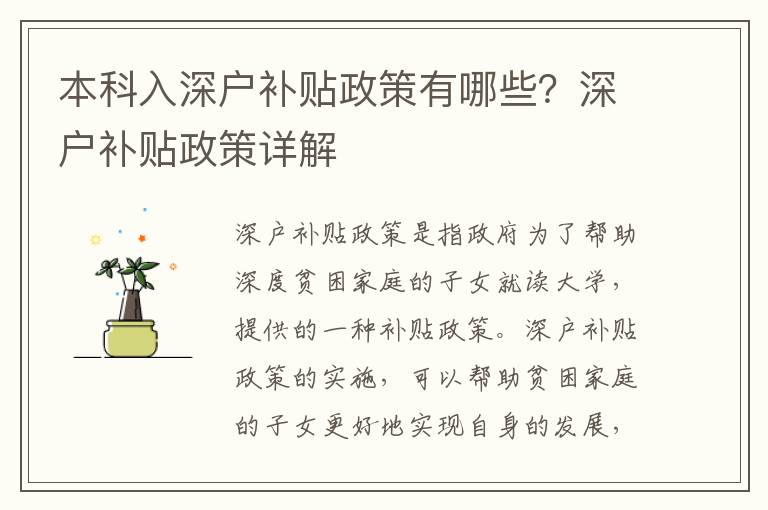 本科入深戶補貼政策有哪些？深戶補貼政策詳解