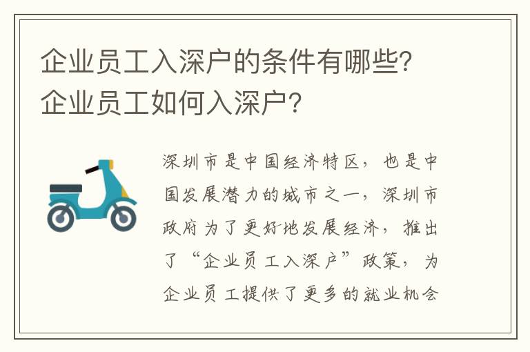 企業員工入深戶的條件有哪些？企業員工如何入深戶？