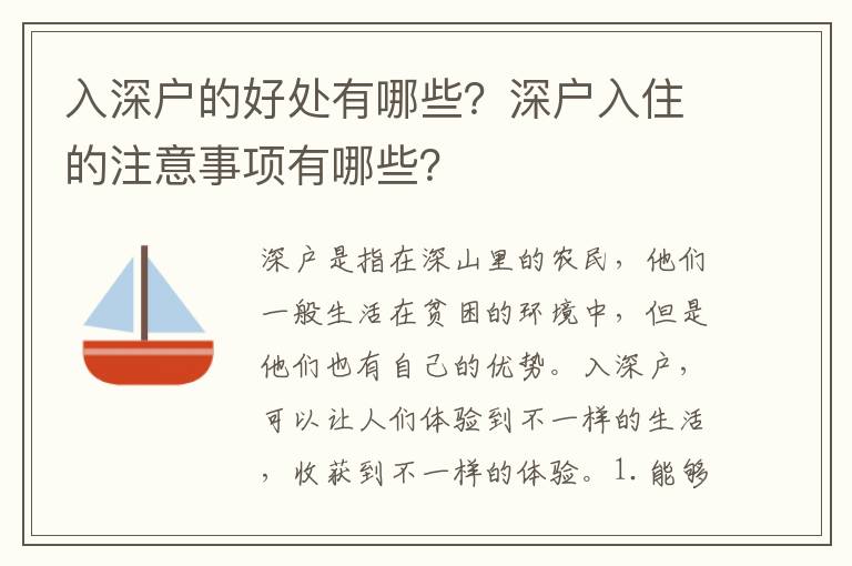 入深戶的好處有哪些？深戶入住的注意事項(xiàng)有哪些？