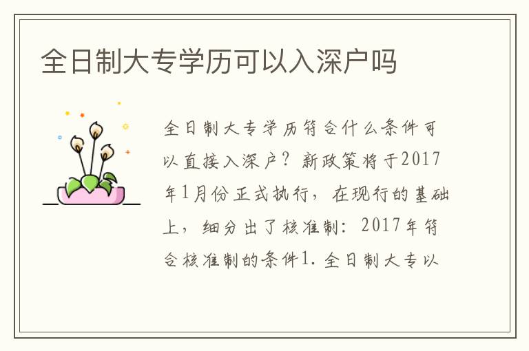 全日制大專學(xué)歷可以入深戶嗎