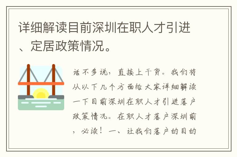 詳細解讀目前深圳在職人才引進、定居政策情況。
