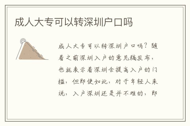 成人大專可以轉(zhuǎn)深圳戶口嗎